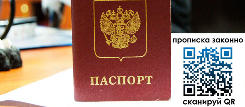 прописка в Белореченске